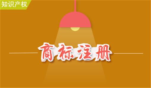 商標(biāo)注冊(cè) 商標(biāo)注冊(cè)
