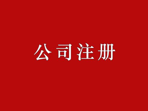 注冊(cè)公司