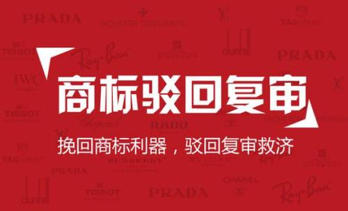 商標(biāo)駁回復(fù)審 商標(biāo)駁回復(fù)審