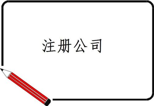 注冊(cè)公司注冊(cè)資本常見的誤區(qū)有哪些