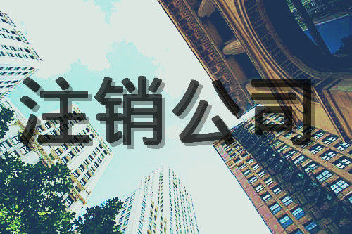 北京吊銷轉(zhuǎn)注銷流程 北京吊銷轉(zhuǎn)注銷流程