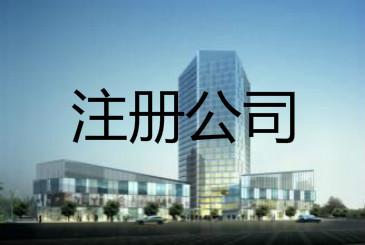 海南自貿(mào)區(qū)注冊公司 海南自貿(mào)區(qū)注冊公司