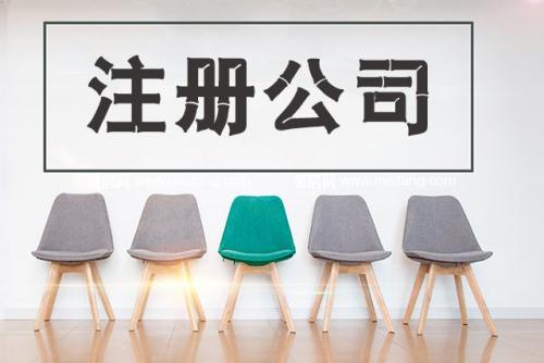 北京公司注冊