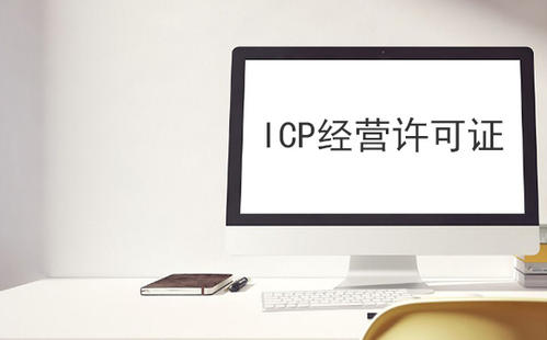 ICP經(jīng)營許可證