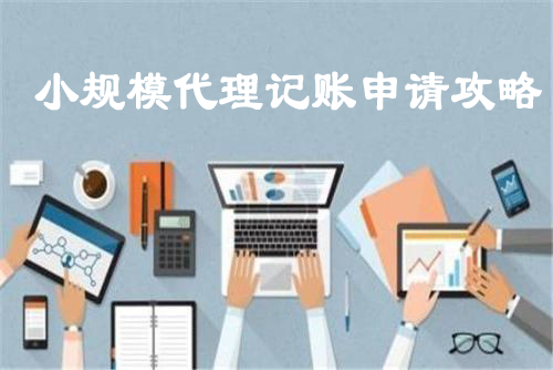 北京小規(guī)模代理記賬申請(qǐng)攻略-大通天成