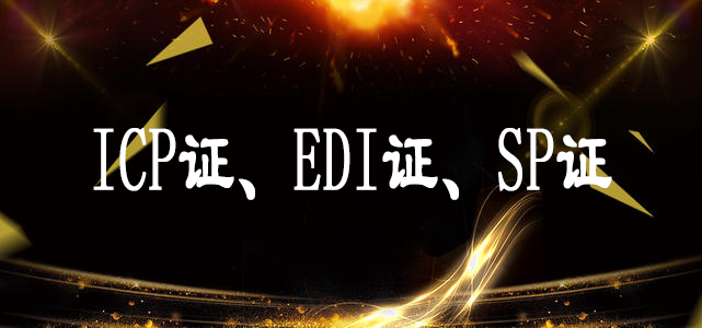 關(guān)于ICP證、EDI證、SP證解讀案例-大通天成