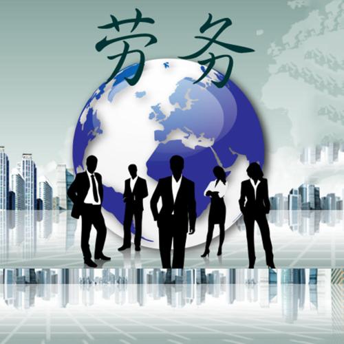 勞務(wù)派遣許可證 勞務(wù)派遣許可證