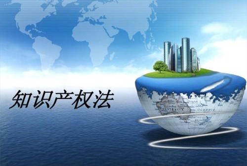 知識產(chǎn)權(quán)