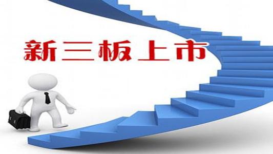 新三板上市代辦優(yōu)勢(shì)及上市條件