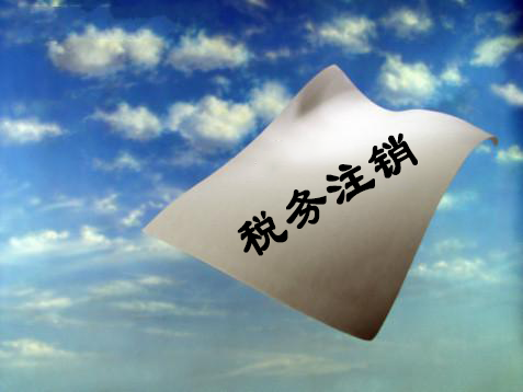 稅務(wù)注銷 稅務(wù)注銷