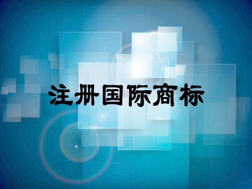 如何注冊(cè)國(guó)際商標(biāo)有什么優(yōu)點(diǎn)-大通天成 如何注冊(cè)國(guó)際商標(biāo)有什么優(yōu)點(diǎn)-大通天成
