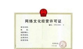 網(wǎng)絡(luò)文化經(jīng)營許可證(文網(wǎng)文) 網(wǎng)絡(luò)文化經(jīng)營許可證(文網(wǎng)文)