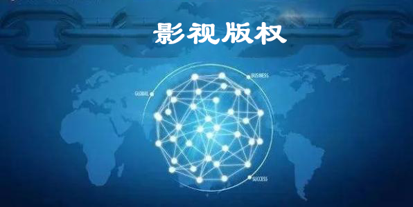 影視版權(quán) 影視版權(quán)