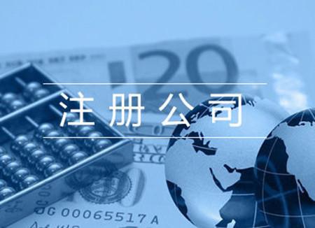 注冊外貿(mào)公司 注冊外貿(mào)公司