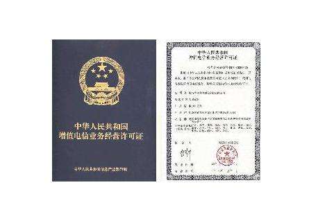 增值電信業(yè)務(wù)經(jīng)營許可證 增值電信業(yè)務(wù)經(jīng)營許可證