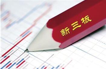新三板上市 新三板上市