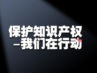 知識產(chǎn)權(quán)