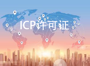 ICP許可證 ICP許可證
