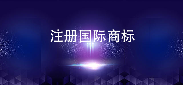 注冊(cè)國際商標(biāo) 注冊(cè)國際商標(biāo)