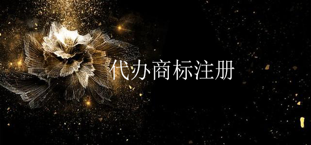 代辦商標(biāo)注冊 代辦商標(biāo)注冊