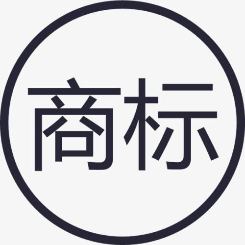 商標(biāo)注冊