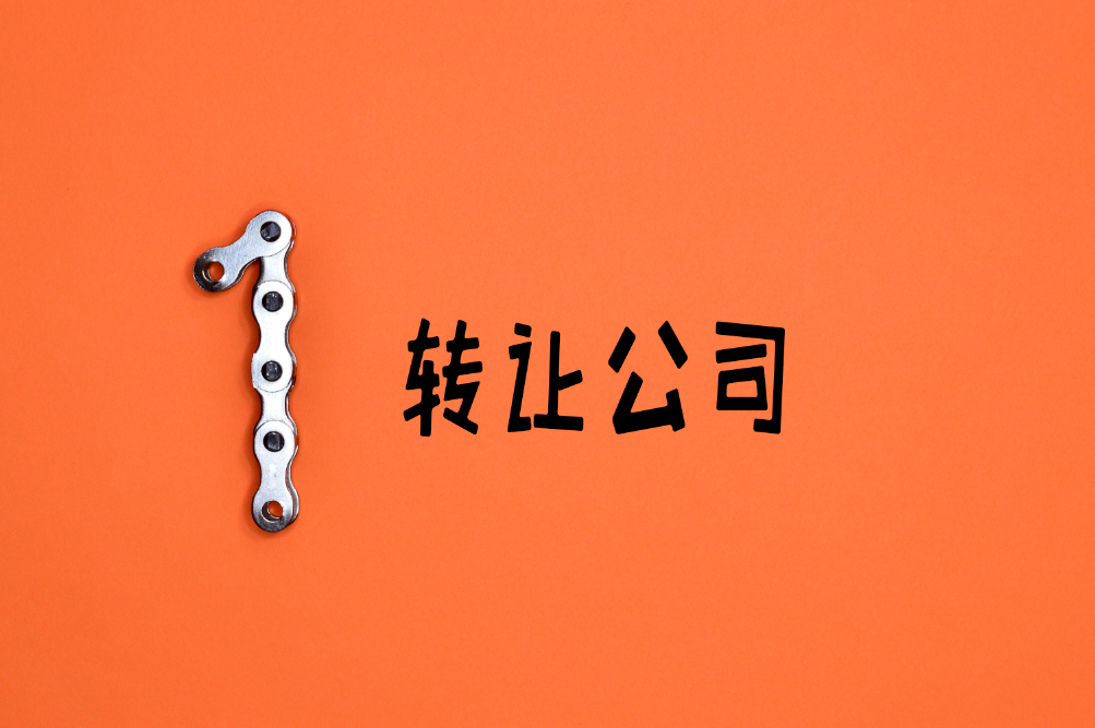 公司轉(zhuǎn)讓 公司轉(zhuǎn)讓