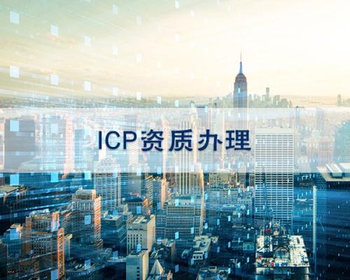 ICP許可證 ICP許可證