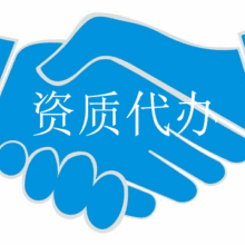 資質(zhì)代辦 資質(zhì)代辦