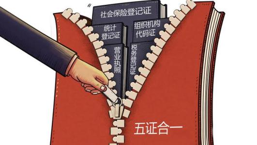 五證合一 五證合一