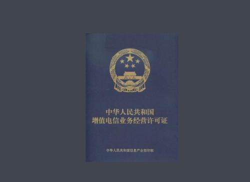 增值電信業(yè)務經(jīng)營許可證 增值電信業(yè)務經(jīng)營許可證