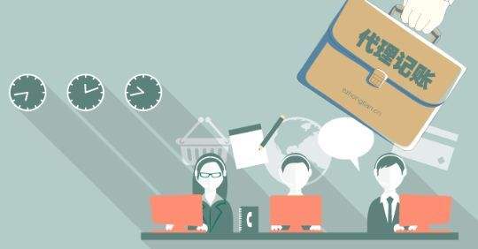 代理記賬 代理記賬