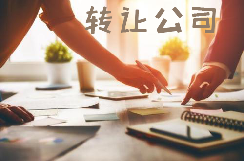 轉(zhuǎn)讓公司 轉(zhuǎn)讓公司
