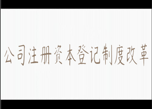 公司注冊(cè)資本登記制度改革