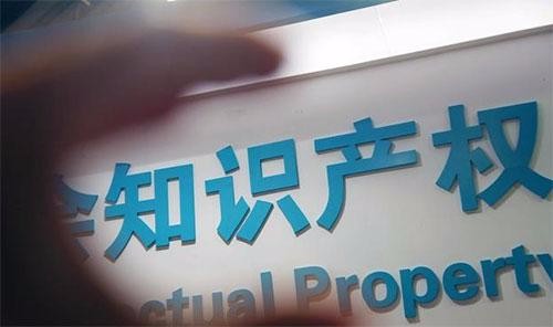 知識(shí)產(chǎn)權(quán)