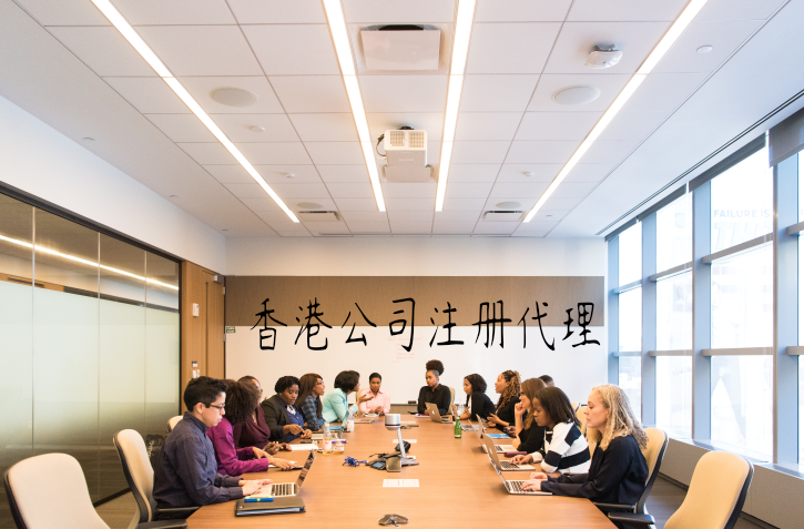 香港公司注冊代理 香港公司注冊代理