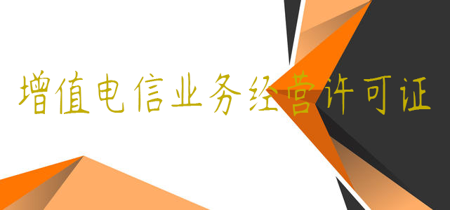 增值電信業(yè)務經(jīng)營許可證 增值電信業(yè)務經(jīng)營許可證