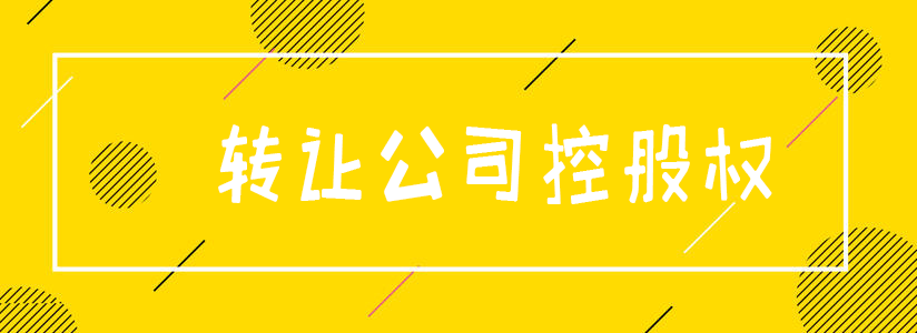 轉(zhuǎn)讓公司控股權(quán) 轉(zhuǎn)讓公司控股權(quán)