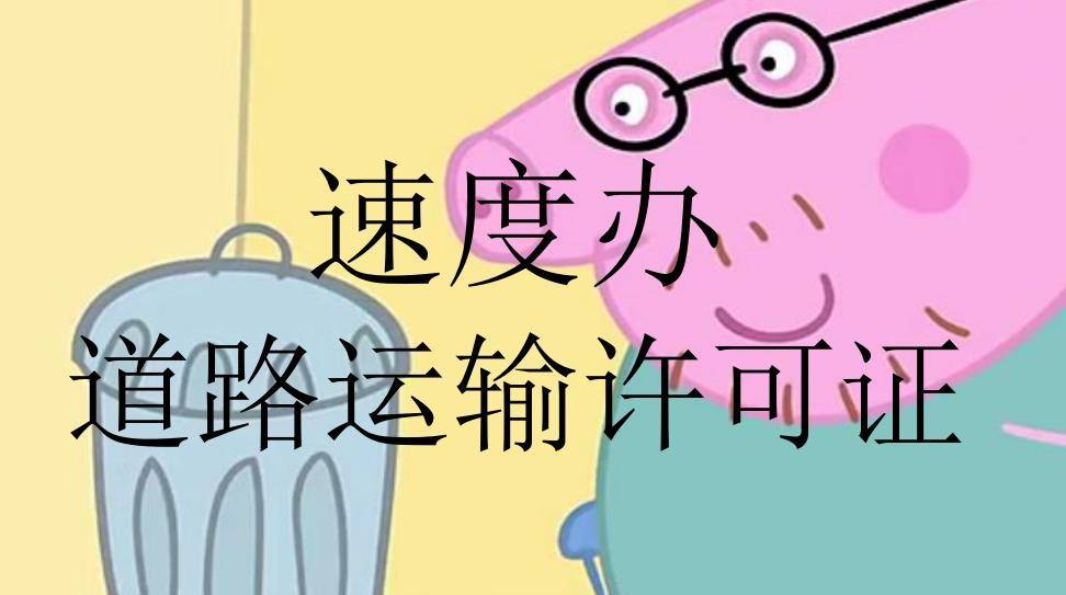 道路運輸經(jīng)營許可證辦理流程條件及所需材料