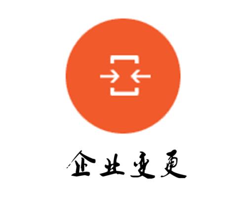 專業(yè)代辦工商變更公司 專業(yè)代辦工商變更公司