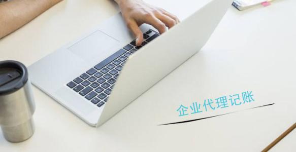 北京小企業(yè)代理記賬 北京小企業(yè)代理記賬