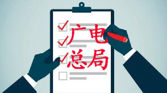 重點網(wǎng)絡影視劇備案系統(tǒng)