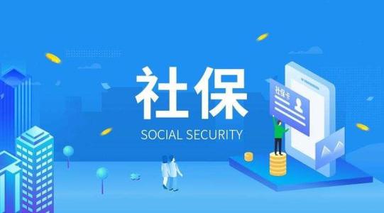 辦理社保開戶 辦理社保開戶