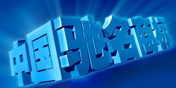 馳名商標(biāo)注冊(cè)的國(guó)際保護(hù)