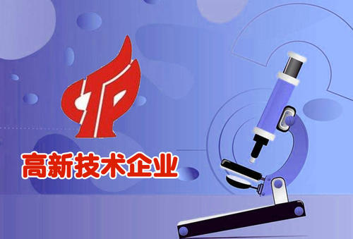 高新技術(shù)企業(yè)認(rèn)定 高新技術(shù)企業(yè)認(rèn)定