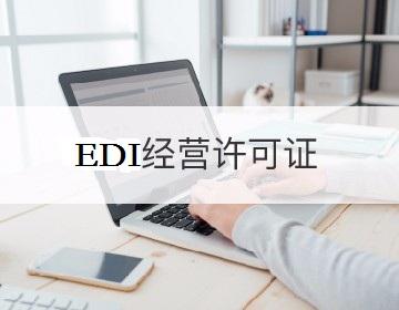 EDI許可證 EDI許可證