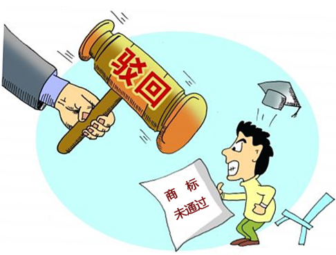 商標(biāo)注冊(cè)被駁回