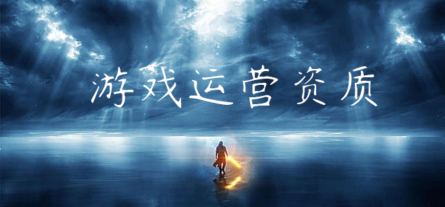 網(wǎng)絡(luò)游戲運營資質(zhì)代辦流程 網(wǎng)絡(luò)游戲運營資質(zhì)代辦流程