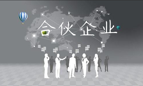 合伙企業(yè) 合伙企業(yè)