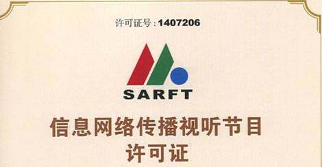 信息網(wǎng)絡(luò)傳播視聽(tīng)節(jié)目許可證 信息網(wǎng)絡(luò)傳播視聽(tīng)節(jié)目許可證