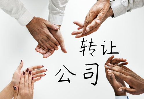 轉(zhuǎn)讓公司 轉(zhuǎn)讓公司